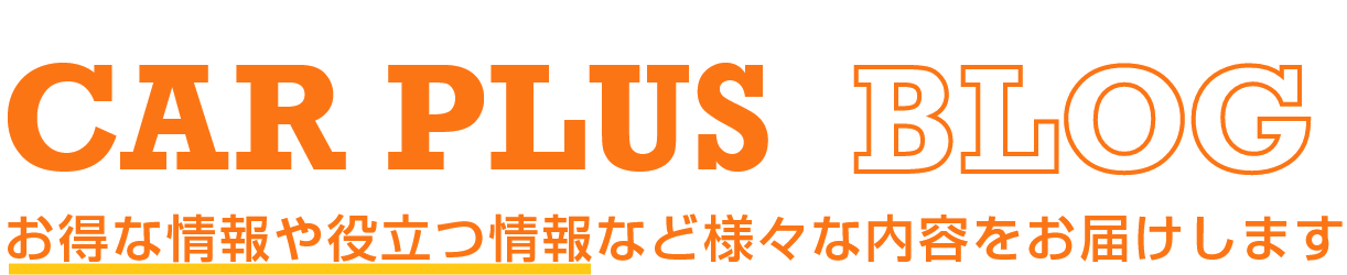 CAR PLUS BLOG｜株式会社ウォッシュ